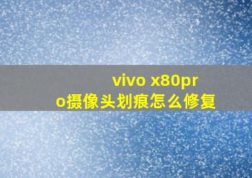 vivo x80pro摄像头划痕怎么修复